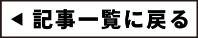 ◀ 記事一覧に戻る